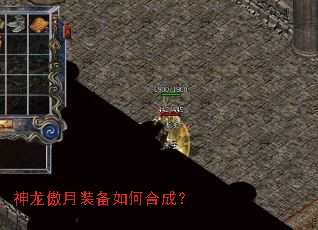 神龙傲月装备如何合成? 神龙傲月装备如何合成?