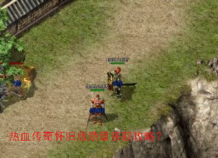 热血传奇怀旧版勋章获取攻略? 热血传奇怀旧版勋章获取攻略?