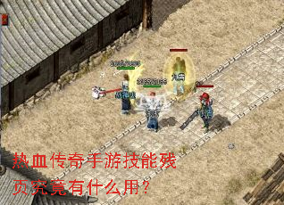 热血传奇手游技能残页究竟有什么用? 热血传奇手游技能残页究竟有什么用?