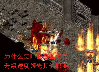 为什么法师在热血传奇中升级速度领先其他职业? 为什么法师在热血传奇中升级速度领先其他职业?