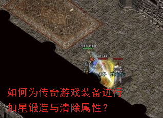 如何为传奇游戏装备进行加星锻造与清除属性? 如何为传奇游戏装备进行加星锻造与清除属性?