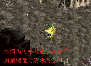 如何为传奇游戏装备进行加星锻造与清除属性? 如何为传奇游戏装备进行加星锻造与清除属性?