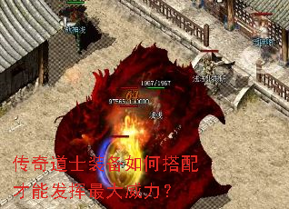 传奇道士装备如何搭配才能发挥最大威力? 传奇道士装备如何搭配才能发挥最大威力?