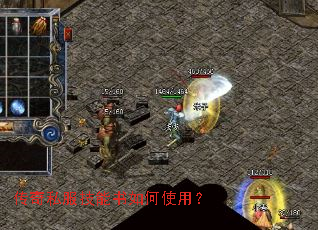 传奇私服技能书如何使用? 传奇私服技能书如何使用?