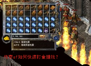 传奇sf如何快速打金赚钱? 传奇sf如何快速打金赚钱?