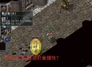 传奇sf如何快速打金赚钱? 传奇sf如何快速打金赚钱?