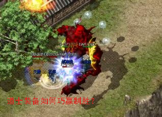 道士装备如何巧赢制胜? 道士装备如何巧赢制胜?