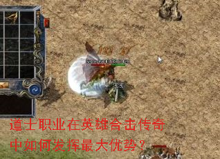 道士职业在英雄合击传奇中如何发挥最大优势? 道士职业在英雄合击传奇中如何发挥最大优势?