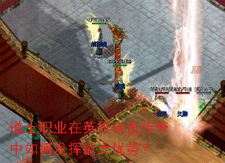 道士职业在英雄合击传奇中如何发挥最大优势? 道士职业在英雄合击传奇中如何发挥最大优势?