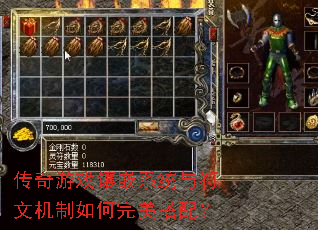 传奇游戏镶嵌系统与符文机制如何完美搭配? 传奇游戏镶嵌系统与符文机制如何完美搭配?