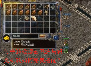 传奇游戏镶嵌系统与符文机制如何完美搭配? 传奇游戏镶嵌系统与符文机制如何完美搭配?