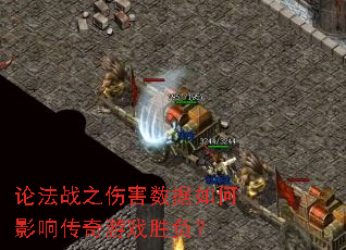 论法战之伤害数据如何影响传奇游戏胜负? 论法战之伤害数据如何影响传奇游戏胜负?