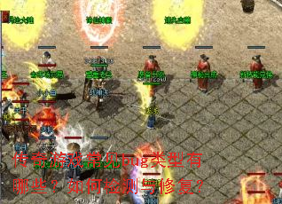 ������Ϸ����bug��������Щ����μ�����޸���