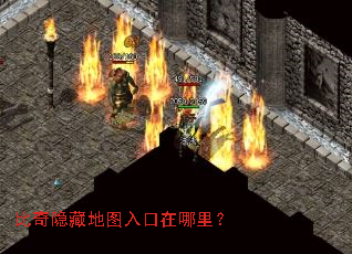 比奇隐藏地图入口在哪里? 比奇隐藏地图入口在哪里?