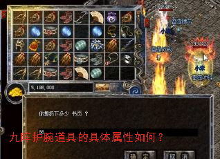 九阵护腕道具的具体属性如何? 九阵护腕道具的具体属性如何?