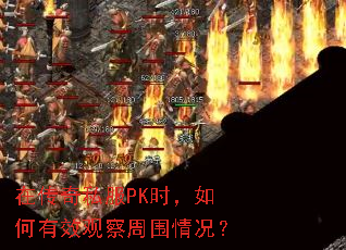 在传奇私服PK时,如何有效观察周围情况? 在传奇私服PK时,如何有效观察周围情况?
