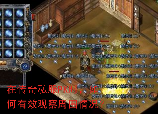 在传奇私服PK时,如何有效观察周围情况? 在传奇私服PK时,如何有效观察周围情况?
