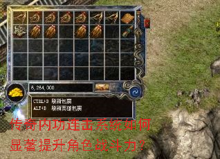 传奇内功连击系统如何显著提升角色战斗力? 传奇内功连击系统如何显著提升角色战斗力?