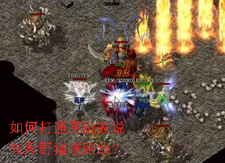 如何打通匣玩家说与黑野猪噗路线? 如何打通匣玩家说与黑野猪噗路线?