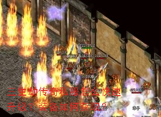 三生劫传奇私服怎么快速升级?装备如何获取? 三生劫传奇私服怎么快速升级?装备如何获取?