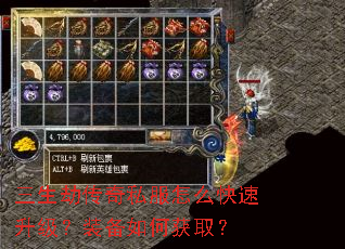 三生劫传奇私服怎么快速升级?装备如何获取? 三生劫传奇私服怎么快速升级?装备如何获取?