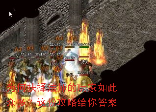 为何抉择法师的玩家如此众多?这份攻略给你答案 为何抉择法师的玩家如此众多?这份攻略给你答案