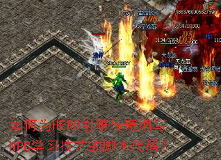 如何为HERO引擎传奇编写NPC学习技艺的脚本代码? 如何为HERO引擎传奇编写NPC学习技艺的脚本代码?