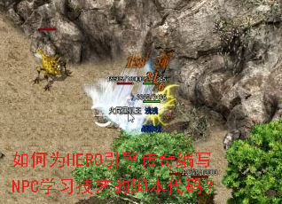 如何为HERO引擎传奇编写NPC学习技艺的脚本代码? 如何为HERO引擎传奇编写NPC学习技艺的脚本代码?