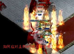 如何应对土药NPC收取保护费? 如何应对土药NPC收取保护费?