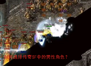 如何选择传奇SF中的男性角色? 如何选择传奇SF中的男性角色?