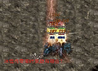 冰雪传奇限时奖励有哪些? 冰雪传奇限时奖励有哪些?