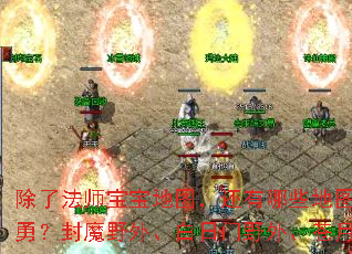 ���˷�ʦ������ͼ��������Щ��ͼ���ջ�Ʒ���£���ħҰ�⡢������Ұ�⡢����Ұ����ô����