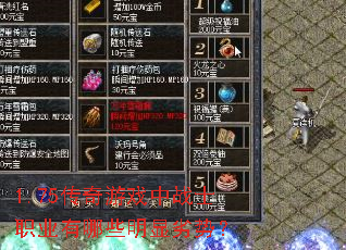 1.75传奇游戏中战士职业有哪些明显劣势? 1.75传奇游戏中战士职业有哪些明显劣势?