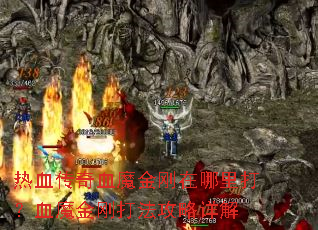 热血传奇血魔金刚在哪里打?血魔金刚打法攻略详解 热血传奇血魔金刚在哪里打?血魔金刚打法攻略详解