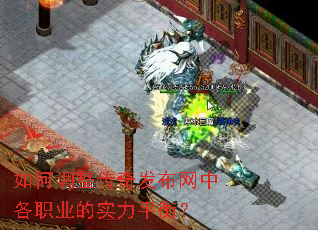 如何调整传奇发布网中各职业的实力平衡? 如何调整传奇发布网中各职业的实力平衡?