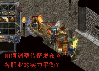 如何调整传奇发布网中各职业的实力平衡? 如何调整传奇发布网中各职业的实力平衡?