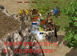 传奇世界武器诅咒有什么用?诅咒效果如何消除? 传奇世界武器诅咒有什么用?诅咒效果如何消除?