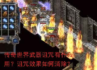 传奇世界武器诅咒有什么用?诅咒效果如何消除? 传奇世界武器诅咒有什么用?诅咒效果如何消除?