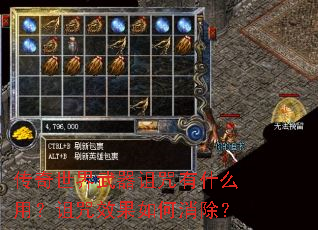 传奇世界武器诅咒有什么用?诅咒效果如何消除? 传奇世界武器诅咒有什么用?诅咒效果如何消除?