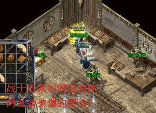 战士玩家如何应对PK时装备被爆的烦恼? 战士玩家如何应对PK时装备被爆的烦恼?