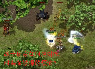 战士玩家如何应对PK时装备被爆的烦恼? 战士玩家如何应对PK时装备被爆的烦恼?