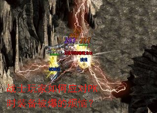 战士玩家如何应对PK时装备被爆的烦恼? 战士玩家如何应对PK时装备被爆的烦恼?