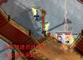 如何快速追赶传奇合击老玩家进度? 如何快速追赶传奇合击老玩家进度?