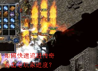 如何快速追赶传奇合击老玩家进度? 如何快速追赶传奇合击老玩家进度?