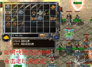 如何快速追赶传奇合击老玩家进度? 如何快速追赶传奇合击老玩家进度?