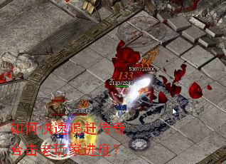 如何快速追赶传奇合击老玩家进度? 如何快速追赶传奇合击老玩家进度?