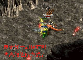 传奇战士刷怪有哪些高效战略方式? 传奇战士刷怪有哪些高效战略方式?