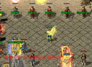 传奇三职业有哪些实用技巧? 传奇三职业有哪些实用技巧?