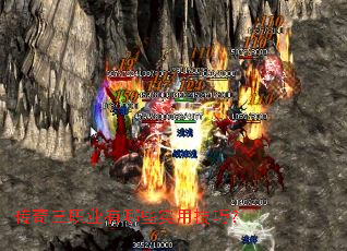 传奇三职业有哪些实用技巧? 传奇三职业有哪些实用技巧?