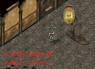 如何解锁热血合击传奇的内功系统? 如何解锁热血合击传奇的内功系统?